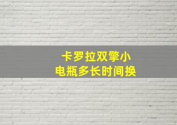 卡罗拉双擎小电瓶多长时间换