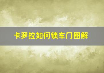 卡罗拉如何锁车门图解