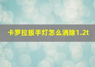 卡罗拉扳手灯怎么消除1.2t