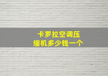 卡罗拉空调压缩机多少钱一个