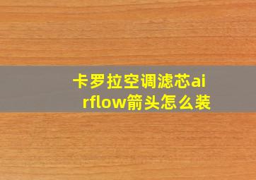 卡罗拉空调滤芯airflow箭头怎么装