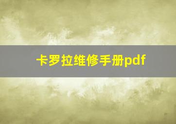 卡罗拉维修手册pdf