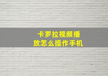 卡罗拉视频播放怎么操作手机