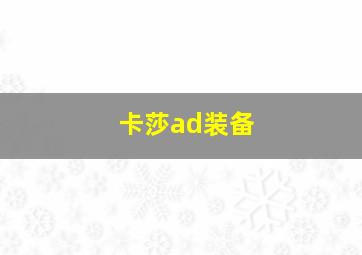 卡莎ad装备