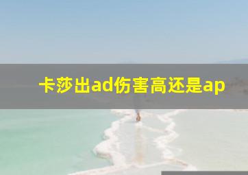 卡莎出ad伤害高还是ap