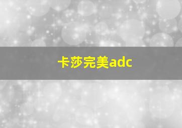 卡莎完美adc