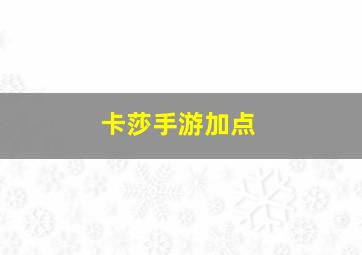 卡莎手游加点