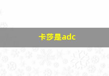 卡莎是adc