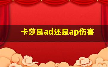 卡莎是ad还是ap伤害