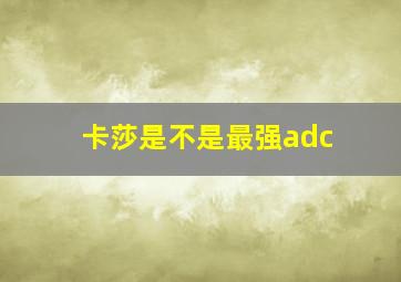 卡莎是不是最强adc