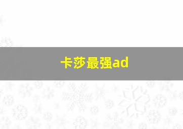 卡莎最强ad