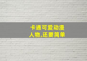 卡通可爱动漫人物,还要简单