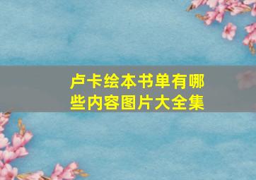 卢卡绘本书单有哪些内容图片大全集