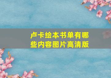 卢卡绘本书单有哪些内容图片高清版