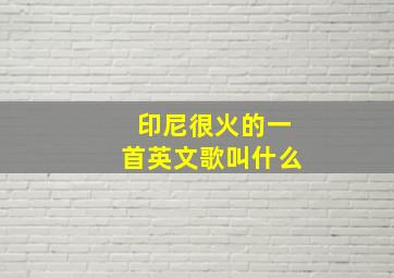 印尼很火的一首英文歌叫什么