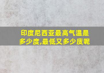 印度尼西亚最高气温是多少度,最低又多少庋呢