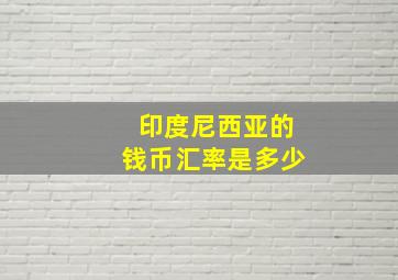 印度尼西亚的钱币汇率是多少