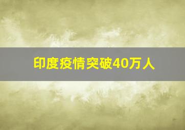 印度疫情突破40万人