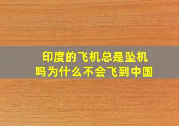 印度的飞机总是坠机吗为什么不会飞到中国