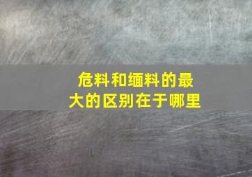 危料和缅料的最大的区别在于哪里