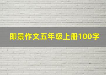 即景作文五年级上册100字