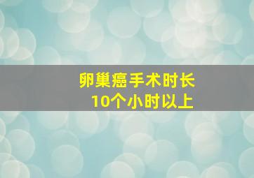 卵巢癌手术时长10个小时以上