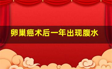 卵巢癌术后一年出现腹水