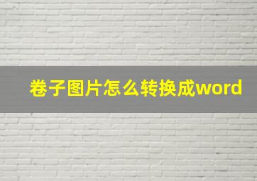 卷子图片怎么转换成word