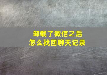 卸载了微信之后怎么找回聊天记录