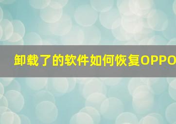 卸载了的软件如何恢复OPPO