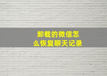 卸载的微信怎么恢复聊天记录