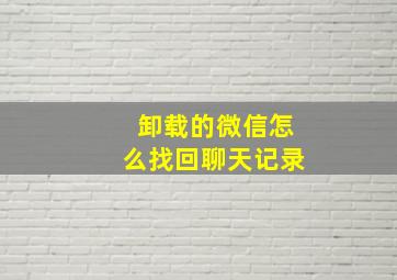 卸载的微信怎么找回聊天记录