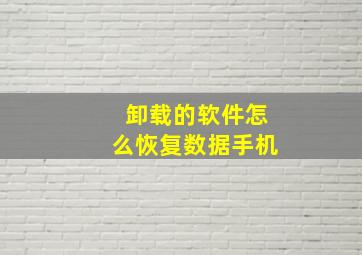 卸载的软件怎么恢复数据手机