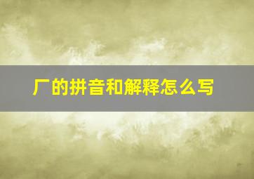 厂的拼音和解释怎么写