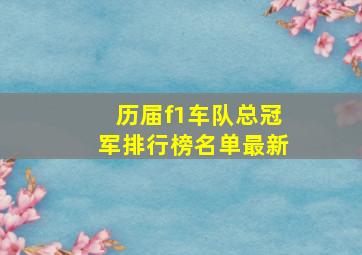 历届f1车队总冠军排行榜名单最新