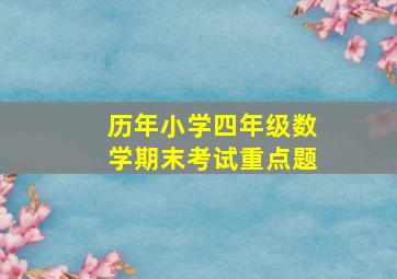 历年小学四年级数学期末考试重点题