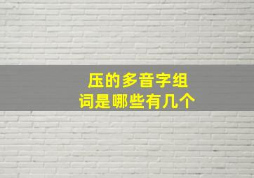 压的多音字组词是哪些有几个