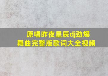 原唱昨夜星辰dj劲爆舞曲完整版歌词大全视频