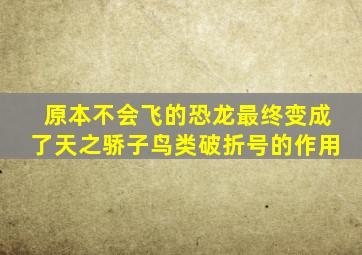 原本不会飞的恐龙最终变成了天之骄子鸟类破折号的作用