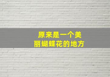 原来是一个美丽蝴蝶花的地方