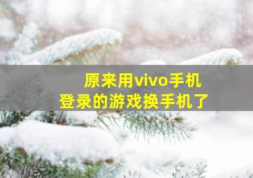 原来用vivo手机登录的游戏换手机了