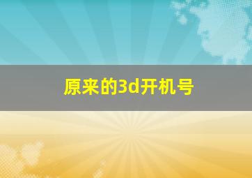 原来的3d开机号