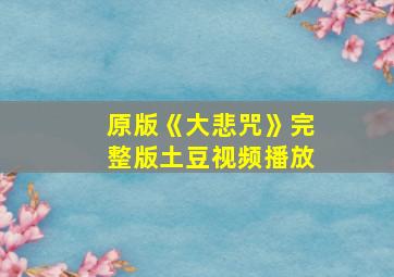 原版《大悲咒》完整版土豆视频播放