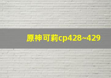 原神可莉cp428~429