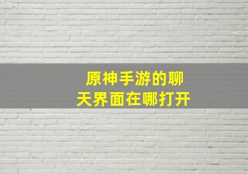 原神手游的聊天界面在哪打开