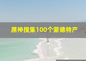 原神搜集100个蒙德特产