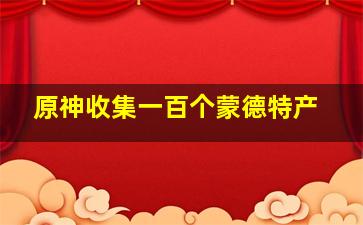 原神收集一百个蒙德特产