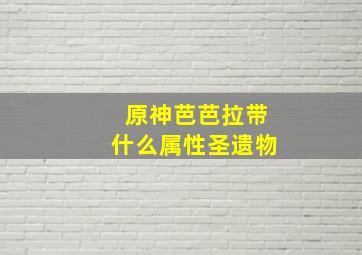 原神芭芭拉带什么属性圣遗物