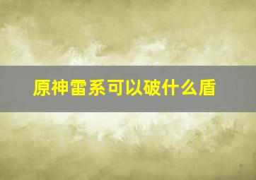 原神雷系可以破什么盾