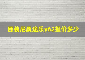 原装尼桑途乐y62报价多少